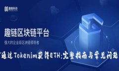 如何通过Tokenim获得ETH：完