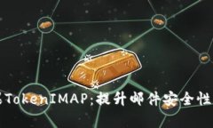 全面解析苹果TokenIMAP：提升邮件安全性的革命性