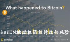 如何应对TokenIM地址权限被