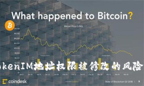 如何应对TokenIM地址权限被修改的风险与解决方案