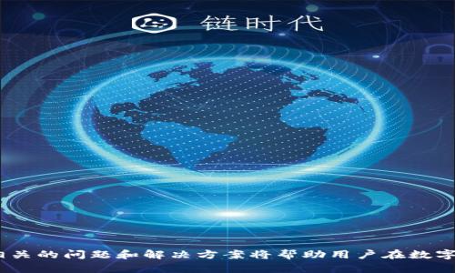   如何安全地管理和导入Tokenim私钥 / 
 guanjianci Tokenim, 私钥, 安全管理, 数字货币 /guanjianci 

### 引言

在当前数字货币的世界中，安全管理私钥是每位投资者和用户必须面临的重要课题。 Tokenim作为一个相对较新的数字货币平台，拥有众多用户和投资者。在Tokenim中，用户的私钥是访问和控制其数字资产的唯一凭证。因此，理解如何导入和管理这些私钥至关重要。

### Tokenim私钥的基本概念

私钥是加密货币世界中的核心要素，它是用户对其资金的“通行证”。通过私钥，用户可以签署交易并证明他们对相应公钥（即钱包地址）下资金的所有权。在Tokenim平台上，每个账户都有自己唯一的私钥。

#### 私钥的生成与存储

在你创建Tokenim账户时，系统会生成一对密钥：公开密钥和私钥。公开密钥可以与他人分享，以接收资金，而私钥则需要妥善保管，以避免被他人获取。大多数平台会提供简单的界面来帮助用户完成这一步骤，但用户依然需要确保私钥的安全，不被泄露。

### 如何导入Tokenim私钥

导入私钥的过程虽然相对简单，但由于涉及到安全问题，用户需要谨慎操作。以下是导入Tokenim私钥的步骤：

#### 第一步：获取私钥

确保你有私钥的备份。如果你是首次生成私钥，通常该信息会显示在平台的设置或账户管理区域，或通过安全的方式将私钥下载至本地环境。

#### 第二步：访问Tokenim平台

打开Tokenim官方网站，确保你正在访问的是其安全的网址。避免在非官方或可疑的网站进行此类操作。

#### 第三步：进入导入界面

1. 登录你的Tokenim账户。
2. 找到“钱包”或“账户管理”选项，这通常会在用户界面的上方导航栏中。
3. 在相关附近，寻找“导入私钥”选项。

#### 第四步：输入私钥

在“导入私钥”界面，输入从第一步中获取到的私钥。通常，Tokenim还会要求用户确认，以确保输入的私钥正确无误。

#### 第五步：确认并导入

完成后，点击确认按钮。系统将会验证私钥的有效性，一旦验证成功，你将看到导入的资产余额。

### 常见问题解答

#### 问题一：Tokenim私钥的安全性如何确保？

私钥的安全性直接关系到用户的数字资产。一旦私钥被他人获取，资金将随时面临被盗的风险。因此，用户必须采取有效的安全措施：

1. **使用硬件钱包**：硬件钱包是一种专用设备，可以离线存储你的私钥。即使你的计算机或手机被攻击，硬件钱包仍然能保护你的资产。

2. **双重身份验证**：启用平台的双重身份验证功能，加大账户的安全性。这将大幅降低账户被黑客攻击的风险。

3. **定期备份**：定期备份你的私钥，并存储在可信的物理位置（如保险箱）中。此外，数字备份可以加密并存储在安全的云存储中。

4. **避免公共网络**：任何时候使用私人键时，请避免在公共Wi-Fi网络上操作。公共网络缺乏足够的安全性，容易成为黑客的目标。

#### 问题二：如果我丢失了Tokenim的私钥，怎么办？

丢失私钥的后果可能是截然不同的。私钥是访问数字资产的唯一凭证，如果丢失了私钥，用户将无法访问或恢复账户中的资金。以下是一些建议：

1. **检查备份**：首先，查看是否有先前生成的私钥的备份。如果你在首次生成私钥后做了备份，这仍然可以保护你的资金。

2. **联系Tokenim客服**：在大多数情况下，Tokenim平台不会存储用户的私钥，但联系其客户支持团队询问可用的选项总是值得尝试的。

3. **预防措施**：为了避免未来的类似问题，确保你在账户创建时采取足够的预防措施，例如使用硬件钱包、定期备份等。

#### 问题三：如何选择安全的私钥存储方式？

选择私钥存储方式的安全性直接影响到你的数字资产的保护程度。以下是一些常用的存储方式及其优缺点：

1. **硬件钱包**：硬件钱包是最佳的选择。其主要优势在于私钥离线存储，抵御了在线攻击的威胁。然而，其劣势在于价格较高，且需要一定的学习成本。

2. **软件钱包**：软件钱包是一种下载安装在你的设备上的应用程序。使用软件钱包的灵活性较强，但若设备被病毒感染，私钥可能会被盗。

3. **纸钱包**：将私钥打印成纸张并进行物理保存也是一种安全的选择。然而，纸钱包易于损坏、丢失且不便于日常使用。

4. **在线钱包**：在线钱包的便利性使得许多用户愿意使用，但必须谨慎选择信誉良好的平台。将私钥交给第三方通常不是安全的方法。

#### 问题四：我能否创建多个Tokenim私钥？

是的，用户可以为不同的资产或目的创建多个私钥。在Tokenim中，你可以为每个新的钱包创建不同的私钥，这样可以更好地管理资产和增强安全性。

1. **聚合管理**：创建不同的Tokenim账户和相应私钥，可以帮助用户将资金合理分配并减少风险。

2. **功能分配**：不同的私钥可以用于不同的交易或投资目的，有助于改善投资策略。

3. **避免单点故障**：如果某个私钥因为某种原因丢失或受损，其他私钥依然可以正常使用，降低了投资风险。

### 总结

安全地管理和导入Tokenim私钥是数字货币用户的重大责任。通过适当的安全措施，用户可以有效地保护自己的私钥，确保数字资产的安全。此外，了解和掌握相关的问题和解决方案将帮助用户在数字货币领域走得更远。对于任何数字货币投资者来说，始终坚持安全优先的原则是非常重要的。希望这篇文章能够帮助你更好地认识Tokenim私钥的导入和管理。