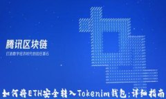 如何将ETH安全转入Tokenim钱