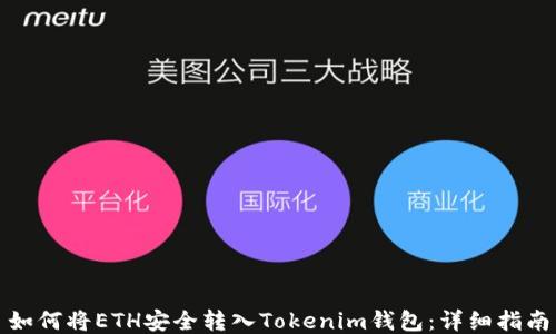 
如何将ETH安全转入Tokenim钱包：详细指南