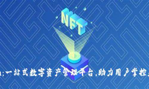 Tokenim：一站式数字资产管理平台，助力用户掌控未来金融