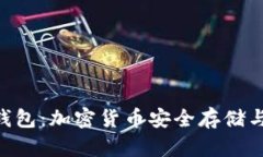 Tokenim与火币钱包：加密货币安全存储与管理的最