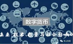 虚拟币的未来：技术、投资与社会影响的全面探