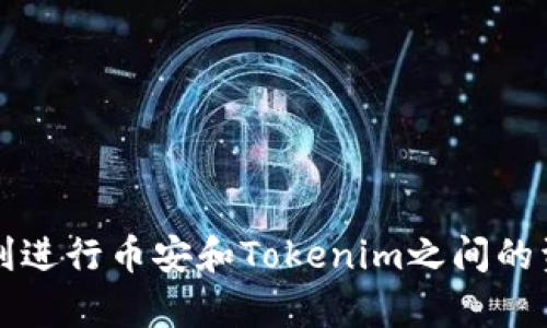  如何在币安上将USDT提取到Tokenim钱包？ / 
 guanjianci 币安, USDT, Tokenim, 提现 /guanjianci 

### 引言

在数字货币交易的日益普及下，用户愈发意识到选择合适的钱包和交易平台的重要性。币安作为全球最大的加密货币交易所之一，提供了多种交易和提现功能，而Tokenim作为一款新兴的钱包，吸引了越来越多的用户。在这篇文章中，我们将深入探讨如何在币安上将USDT提取到Tokenim钱包的整个过程，并解答一些相关问题，为用户提供实用的指南和建议。

### 一、了解USDT和Tokenim

#### 1.1 什么是USDT？

USDT（Tether）是一种稳定币，其价值与美元挂钩，1 USDT的价值大约为1美元。由于其稳定性，USDT在加密市场中作为交易对被广泛使用，使得交易者可以在波动较大的市场中以相对稳定的资产进行交易。

#### 1.2 什么是Tokenim？

Tokenim是一款提供多种功能的数字货币钱包，支持多种主流币种的存储与管理。它的用户界面友好，提供安全性和便捷性，并吸引了越来越多的投资者选择它作为资产存储工具。

### 二、在币安提取USDT的步骤

提取USDT到Tokenim钱包相对简单。以下是详细的操作步骤：

#### 2.1 登录币安账户

首先，你需要登录自己的币安账户。如果你还没有账户，可以通过币安官网注册一个。

#### 2.2 进入“钱包”页面

登录后，点击页面右上角的“钱包”菜单，进入“法币和现货钱包”页面。

#### 2.3 查找USDT

在钱包页面，你会看到所有的数字货币列表，找到USDT，然后点击其旁边的“提现”按钮。

#### 2.4 输入提现信息

在提现页面，你需要填写以下信息：

1. **提取地址**：在你的Tokenim钱包中找到接收USDT的地址，复制粘贴到此处。
2. **提取金额**：输入你想要提取的USDT数量。
3. **选择网络**：在提取网络中，选择适合你Tokenim钱包的网络（一般为TRC20或ERC20）。

#### 2.5 验证并提交申请

在检查所有信息无误后，点击“提交”按钮。接下来，你需要进行身份验证。按照提示完成两步验证（如邮箱验证和手机验证）。

#### 2.6 完成提现

一旦你的请求被处理，USDT会被转到你提供的Tokenim钱包地址。可以在Tokenim钱包中查看余额。

### 三、注意事项

在提取USDT到Tokenim钱包时，有几件重要事项需要特别留意：

#### 3.1 网络选择的重要性

USDT可以在不同的区块链网络上转移，如ERC20（以太坊网络）、TRC20（波场网络）等。在选择网络时，请确保Tokenim钱包支持所选网络。否则，可能会导致资金无法找回。

#### 3.2 交易费用

提取USDT时需要支付一定的交易费用。请在提现前确认相关费用，并考虑到这一点。

#### 3.3 提现限额

币安对提现设置了限额，通常新用户的提现额度较低。请查阅相关规则，确保你的提现金额在允许范围内。

#### 3.4 安全性

提取加密货币时，确保使用安全的网络环境，避免在公共Wi-Fi或不安全的设备上进行操作。

### 四、可能相关的问题

#### 问题1：什么是USDT的不同网络？如何选择？

##### 1.1 USDT的网络类型

USDT可以在多个区块链网络上运行，最常见的有ERC20（以太坊）、TRC20（波场）、OMNI（比特币）等。每种网络都有其特点与使用场景。

##### 1.2 如何选择合适的网络？

选择哪个网络主要取决于你的使用需求。如果你希望快速转账，TRC20通常具有更低的交易费用和更快的确认速度；而ERC20则适合需要与多种DeFi项目交互的用户。

##### 1.3 网络选择带来的风险

选择错误的网络可能导致资产丢失。例如，如果你将ERC20的USDT发送到TRC20地址，资产可能无法恢复。因此，在提币前，务必验证钱包支持的网络。

#### 问题2：Tokenim钱包的安全性如何？

##### 2.1 Tokenim安全特性

Tokenim提供多种安全措施，如强密码、两步验证等。同时，它的私钥控制在用户手中，增加了资产的安全性。

##### 2.2 如何提高Tokenim的安全性？

用户应定期更新密码，启用所有可能的安全设置，如两步验证，并且定期检查账户活动，确保没有未经授权的交易。

##### 2.3 常见的安全威胁

尽管Tokenim提供安全措施，但也仍然有人为和技术性的安全风险。用户应保持警惕，避免在不信任的设备上登录，且不要随意点击不明链接。

#### 问题3：如何解决提币失败的问题？

##### 3.1 常见的提币失败原因

提币失败常因地址错误、网络拥堵、账户限额等因素造成。了解原因是解决问题的第一步。

##### 3.2 如何纠正错误？

如果提币未成功，你可以检查提币记录与地址，确保信息输入无误。对于网络问题，可以稍后再试。

##### 3.3 客服支持

如果问题无法解决，可以联系币安客服进行咨询，通常会快速反应，并提供解决方案。

#### 问题4：USDT与其他货币的比较？

##### 4.1 USDT的优势与劣势

USDT的优势在于其价值稳定，适合避险与交易。然而，中心化的特点使其面临风险，如监管压力。

##### 4.2 与其他稳定币的比较

与USDC、DAI等其他稳定币相比，USDT的市场份额更大，但机制更依赖于中心化融资与审计。

##### 4.3 使用建议

投资者应根据自己的需求选择合适的稳定币，结合流动性、费用及使用场景，从而作出明智的决策。

### 结论

提取USDT到Tokenim钱包是一个简单而直接的过程，但需要用户谨慎操作，确保网络、地址和相关信息的正确性。希望本文能为你提供有价值的信息和指导，帮助顺利进行币安和Tokenim之间的资金划转。每位用户都应熟悉数字资产管理的基本原则，从而更好地保护自己的投资和收益。