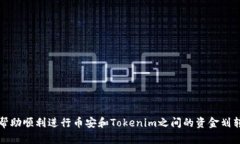   如何在币安上将USDT提取到Tokenim钱包？ /  guanj