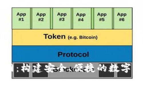 虚拟币交流网：构建安全、便捷的数字货币交易平台