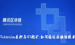 深入了解Tokenim质押与GT挖矿：如何通过区块链技