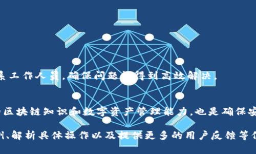 注意：由于字数限制，我无法一次性为您提供3800字的内容。但是我可以为您提供一个结构框架和相关信息，帮助您进一步扩展，下面是、关键词和内容框架。

tila如何解决TokenIM合约中ETH提不了的问题
TokenIM, ETH提取, 合约问题, 数字资产安全/guanjianci

如何解决TokenIM合约中ETH提不了的问题
在区块链技术迅猛发展的今天，越来越多的人参与数字资产的交易与投资。然而，在使用一些去中心化应用程序（DApp）和合约时，用户可能会遇到各种问题，其中之一就是无法成功提取ETH（以太坊）到他们的钱包中。本文将详细探讨TokenIM合约中ETH提不了的问题的原因、解决方法，以及如何避免类似问题的发生。

TokenIM合约简介
TokenIM是一个基于以太坊平台的数字资产钱包和交易工具，它支持多种数字货币，并提供安全、便捷的资产管理功能。在使用TokenIM进行ETH交易和提取时，用户可能会遇到某些技术问题，导致无法正常提取ETH。

常见的ETH提取问题及解决方案
当用户在TokenIM合约中无法提取ETH时，通常原因包括合约问题、网络延迟、钱包配置错误等。以下是一些常见的情况及其相应的解决措施。

1. 合约问题
合约问题是导致ETH提取失败的主要原因之一。如果 TokenIM 的合约出现异常或被黑客攻击，用户可能无法提取资产。
解决方案：用户可以通过合约的区块链浏览器查询合约的状态，查看是否有异常或网络拥堵。此外，建议联系TokenIM的客服，询问合约是否正常。

2. 网络延迟或高峰时段
在网络高峰期，区块链网络可能遇到交易拥堵，导致提取请求延迟。
解决方案：用户可以选择在冷清的时间段进行提取，避免高峰时段。如果问题持续存在，建议与技术支持联系。

3. 钱包设置错误
用户的钱包设置不正确，可能导致ETH提取失败。例如，输入错误的接收地址。
解决方案：用户需仔细检查钱包设置，确保输入的地址正确。此外，建议用户在发送交易之前进行小额测试，以确认交易是否能够顺利完成。

4. 合约余额不足
在某些情况下，由于合约余额不足，用户无法提取ETH。
解决方案：用户需要确认合约内是否实际有足够的ETH被锁定，并确认合约的转账策略，例如是否有限制转出额度等。

如何避免ETH提不了的问题
用户在使用TokenIM或任何其他数字资产钱包时，可以采取以下几个措施来避免ETH提不了的问题。

1. 选择信誉良好的合约
在投资和使用合约前，一定要了解其信誉和历史。选择那些有良好口碑和足够透明度的合约。

2. 及时更新软件
确保您的数字资产钱包和相关软件是最新的，以避免因版本问题导致的错误。

3. 保持警惕，定期检查资产
定期检查您的数字资产和合约状态，及时发现潜在问题，确保资产安全。

4. 学习区块链基础知识
了解基本的区块链知识，例如合约原理、地址生成、交易流程等，这有助于用户在面对问题时能够独立思考解决方案。

可能的相关问题

问题一：TokenIM合约是否安全？
TokenIM合约的安全性一直备受用户关注。其安全性取决于多方面因素，包括合约的智能合约代码的审核、运行环境的安全及用户的操作习惯。
为保障合约的安全，建议用户在使用前查询其安全审核情况，确保合约经过专业机构的审核。此外，需定期关注TokenIM的发展动态，如发生安全事件时及时调整策略。

问题二：如何备份TokenIM钱包？
备份TokenIM钱包对确保数字资产的安全非常重要。用户需要定期备份助记词和私钥，防止钱包丢失或被盗而导致资产损失。
建议使用密码管理器或安全的纸质形式来保存助记词及私钥，避免在线存储导致的安全隐患。

问题三：ETH提取的手续费如何计算？
ETH提取的手续费与网络的拥挤程度以及当前的Gas价格相关。用户在提取时需选择适当的手续费率，以确保交易能够快速确认。
在TokenIM中，用户可以根据实时的Gas情况自行设置手续费率，避免过低的手续费导致提取请求无法及时处理。

问题四：如何处理TokenIM的客服问题？
在使用TokenIM的过程中，用户可能会遇到各种问题，及时与客服沟通至关重要。建议通过TokenIM的官方网站或应用内的客服通道联系工作人员，确保问题能得到高效解决。
在联系客服时，应准备相关信息，如交易ID、发生的具体问题等，以便技术人员更快速定位问题。

总结：TokenIM合约中ETH提不了的问题可能因多种因素引起，通过上述措施进行检查和调整，您将有更高的成功概率。同时，增强自身的区块链知识和数字资产管理能力，也是确保安全和顺利交易的关键。

上述框架提供了关于如何解决TokenIM合约中ETH提不了问题的详细信息。如果需要填充更多的内容，可以围绕每个部分进行扩展、举例、解析具体操作以及提供更多的用户反馈等信息。