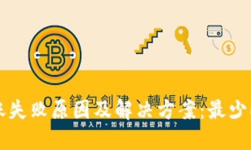 Tokenim钱包转账失败原因及解决方案：最少ETH转账要求详解