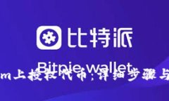 如何在Tokenim上授权代币：详细步骤与常见问题解