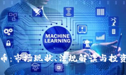 澳洲虚拟币：市场现状、法规解读与投资前景分析