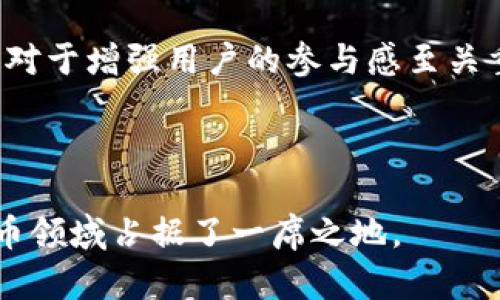 探索虚拟货币GOC：潜力、应用与未来展望

虚拟货币, GOC币, 数字资产, 区块链技术/guanjianci

虚拟货币的发展在过去的十年中引起了全球范围内的关注，各种数字资产层出不穷，尤其是以比特币和以太坊为代表的主流币种。但在这些主流币之外，还有一些较小的虚拟货币如GOC（Global Online Coin）也在逐渐获得市场的认可。本文将对GOC进行详细探讨，涵盖其背景、技术特性、应用场景及未来发展前景，为您全面解读这一虚拟币的方方面面。

一、GOC的起源与发展
GOC的创始团队认为，传统货币在跨境交易、透明性和安全性方面存在许多缺陷，因此他们决定创建GOC这一新的虚拟货币。自2018年推出以来，GOC凭借其创新的区块链技术逐步扩大其用户基础和市场影响力。

GOC的最初目标是提供一种新的支付方式，尤其适用在线交易的环境。此外，GOC还致力于解决许多现有虚拟货币所面临的问题，例如交易速度慢、费用高、易受攻击等。

二、GOC的技术架构
GOC基于先进的区块链技术，其网络架构采用了分布式账本，保证了交易的透明性和不可篡改性。每当交易发生时，信息就会被记录到多个节点中，确保数据的真实性和安全性。

除了基础的区块链功能外，GOC还引入了智能合约技术，这使得自动化交易和复杂交互成为可能。用户可以在不依赖中介的情况下进行交易，这大大降低了成本和时间消耗。

三、GOC的应用场景
GOC不仅仅是一种数字货币，它还具有多个实际应用场景。首先，GOC可以用于在线购物，尤其是在需要进行国际交易的平台上。使用GOC代替传统货币可以降低汇率波动带来的风险。

其次，GOC可用于区块链游戏和虚拟现实环境。在这些平台中，用户可以使用GOC进行游戏内购买、交易虚拟资产及其他互动。

此外，GOC还可以被用作投资工具。越来越多的投资者把GOC作为多元化投资组合的一部分，并期望在未来获得高回报。

四、未来展望：GOC的潜力与挑战
尽管GOC在市场上逐步获得认可，但它仍面临着许多挑战。例如，市场竞争激烈，各种新兴虚拟货币层出不穷。此外，监管政策的不确定性也是阻碍GOC进一步发展的因素之一。

然而，随着区块链技术的普及和全球数字化趋势的加快，GOC的前景依然乐观。如果能够有效解决技术方面的问题并赢得更多用户的信赖，GOC有望在未来成为一种主流虚拟货币。

可能相关的问题

1. GOC如何与其他虚拟货币区分开来？
为了理解GOC在市场上的定位，我们需要将其与其他虚拟货币进行对比。例如，比特币和以太坊作为市场的领头羊，其定位主要是价值储藏和智能合约分别，而GOC则聚焦于在线交易的便利性。

GOC通过解决交易速度、费用等问题，力求在用户体验方面与其他虚拟货币拉开差距。例如，GOC采用了高效的共识算法，使得交易确认时间大大缩短，这是其他一些虚拟货币所不能提供的。

此外，GOC的社区和开发团队也非常活跃，常常根据市场反馈进行持续改进和升级，从而保持其竞争优势。

2. GOC在跨境交易中有哪些具体优势？
跨境电子商务是当前全球贸易的重要组成部分，但背后隐藏的痛点却是汇率、交易成本和时间延迟问题。GOC通过提供一种无缝的支付方式来解决这些问题。

首先，GOC的交易费用通常低于传统银行或支付平台，使得国际交易变得更加划算。此外，由于GOC的交易是即时的，用户可以迅速完成交易，避免了因汇率波动而造成的损失。

其次，GOC的交易不受地域限制，消费者和商家可以绕过诸如银行审核、货币转换等繁琐的过程，从而提高交易效率。

3. 未来区块链技术的发展可能对GOC产生什么影响？
区块链技术正处于快速发展之中，不断有新技术和新应用出现，这些都可能对GOC产生深远的影响。

例如，Layer 2技术的应运而生，使得区块链的扩展性得到了显著提升，这意味着GOC可以在高交易量情况下仍然保持快速性和低成本。这将进一步增强GOC在数字资产市场中的竞争力。

再者，去中心化金融（DeFi）领域的不断扩展，为GOC提供了新的应用场景。未来，GOC可能会被广泛用于各种去中心化应用程序中，甚至可能成为某些金融服务的基础货币。

4. GOC的社区和生态系统建设情况如何？
GOC的成功离不开其活跃的社区和配套的生态系统。GOC的开发团队鼓励用户参与其开发和治理工作，通过定期的社区会议和在线论坛收集用户反馈。

此外，GOC还与多个在线商户和交易平台建立了合作关系，使得其使用场景不断扩大。GOC的官方网站定期发布新闻和更新，为社区成员提供最新的信息和数据，这对于增强用户的参与感至关重要。

为了鼓励用户持有和使用GOC，项目方还会不定期推出空投和奖励活动，这不但增加了市场上的流通量，也提升了用户对GOC的认同感。

总结来说，GOC作为新兴的虚拟货币，在技术架构、应用场景以及未来发展潜力方面均表现出色。尽管面临挑战，但其凭借创新的特点和活跃的社区，仍然在数字货币领域占据了一席之地。