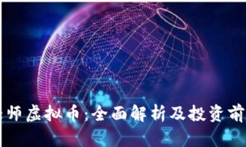 布道大师虚拟币：全面解析及投资前景分析