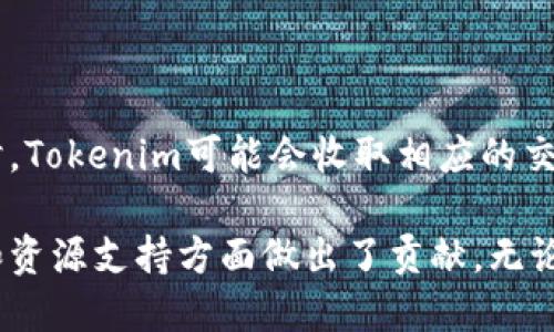   Tokenim安卓下载官网：安全便捷的数字资产管理利器 / 
 guanjianci Tokenim, 安卓下载, 数字资产, 钱包 /guanjianci 

一、Tokenim简介
在当今的数字货币时代，数码资产管理变得越来越重要。Tokenim作为一款便捷、安全的安卓应用，旨在帮助用户高效管理数字资产。无论你是一个经验丰富的投资者还是刚刚接触加密货币的新手，Tokenim都能为你提供实用的工具与功能。

Tokenim提供的不仅仅是一个基本的数字钱包，它还融入了许多先进的安全机制，确保用户的资金安全。同时，Tokenim的界面友好，易于操作，使得用户可以快速上手。在这篇文章中，我们会详细介绍Tokenim的功能、下载方式、安全性及其在数字资产管理中的优势。

二、Tokenim的主要功能
Tokenim具备多种实用功能，能够满足不同需求的用户。以下是一些Tokenim的核心功能：

h41. 多种数字资产支持/h4
Tokenim支持多种主流数字货币，如比特币、以太坊、莱特币等，不同资产的管理均可在一个平台上完成，大大简化了数字资产的操作。

h42. 安全钱包功能/h4
Tokenim采用先进的加密技术保护用户的私钥，确保用户的资产不被非法访问。所有的交易均在本地完成，不会存储用户的敏感信息到服务器上。

h43. 实时行情追踪/h4
用户可以通过Tokenim实时了解各大数字货币的市场行情，帮助用户做出更加明智的投资决策。App提供了专业的图表分析和市场动态，用户可随时查看。

h44. 便捷的交易功能/h4
Tokenim允许用户在几分钟内完成数字资产的买卖，用户只需通过简单的几步操作即可完成交易。同时，应用还支持用户将资产转账给其他Tokenim用户，让资产流通更加便捷。

h45. 用户社区互动/h4
Tokenim还提供了用户社区，方便用户之间的交流与学习。用户可以在社区内分享投资心得、预测市场动向，或是提问与回答关于数字资产的问题。

三、Tokenim的下载方式
下载Tokenim非常简单，用户可以通过以下步骤在安卓设备上安装Tokenim应用：

h41. 官方网站下载/h4
用户可以访问Tokenim的官方网站，网站提供了最新版本的下载链接。确保从官方网站下载，可以避免安全隐患。

h42. 应用市场下载/h4
Tokenim也在各大安卓应用市场中上架，用户只需在应用市场搜索“Tokenim”并点击下载即可。务必确保下载的版本是最新版本，以获取最佳的使用体验与更多功能。

h43. 安装与设置/h4
下载完成后，用户只需点击安装，根据提示进行初步设置即可。设置包括注册账号、设置钱包密码等非常简单的操作。

四、Tokenim的安全性
安全性是数字资产管理中的重中之重，Tokenim花费大量资源来确保平台的安全性，从技术到用户教育都进行了周密的安排。

h41. 加密技术/h4
Tokenim使用了高水平的加密技术来保护用户的隐私和资金。例如，使用AES-256加密标准来对所有存储的数据进行加密，确保即使数据被盗也无法解密。

h42. 双重认证/h4
在进行敏感操作（如提现、转账等）时，Tokenim会要求用户进行双重认证，通过短信验证码或邮箱验证来确保是用户本人操作。

h43. 定期安全审计/h4
Tokenim会定期进行系统安全审计，及时发现和修复潜在的漏洞，为用户提供稳定的使用环境。同时，团队较为透明，用户可以随时查阅安全公告及更新记录。

h44. 用户教育/h4
Tokenim还提供了一系列关于数字资产安全的教育内容，帮助用户提高安全意识，防止网络诈骗与钓鱼网站。在教育的基础上，用户可更好地保护自己的资产。

五、Tokenim的优势
Tokenim在众多数字资产管理工具中脱颖而出的原因，除了其功能与安全性，还有以下几点优势：

h41. 用户友好界面/h4
Tokenim的设计团队专注于用户体验，简洁易用的界面使得即使是新手用户也能快速学会使用。有助于大大降低学习曲线。

h42. 客户支持/h4
Tokenim还提供了24/7的客户支持，用户可以随时通过应用内的客服渠道提交问题，并得到及时的响应与解决方案。

h43. 定期更新/h4
Tokenim的开发团队持续追踪市场变化，定期更新应用，以增加新功能、完善用户体验及提高安全性。这种快速迭代让用户感受到持续的服务提升。

h44. 社区互动功能/h4
用户在Tokenim平台上还可以主动参与社区建设，与其他用户交流想法，这种互动不仅增强了用户黏性，也创造了更多共享价值。

六、可能相关问题解答

h41. Tokenim支持哪些数字货币？/h4
Tokenim支持多种主流数字货币，如比特币（BTC）、以太坊（ETH）、莱特币（LTC）等。随着市场的发展，Tokenim还会定期评估并纳入新的数字资产，确保用户可以在一个平台上管理更多资产。

此外，Tokenim还会通过社区反馈来决定是否支持其他新兴的数字货币。用户在使用过程中也可随时了解关于新币种的支持情况和上架预告。

h42. Tokenim的客户支持如何？/h4
Tokenim拥有专业的客服团队，提供多渠道的客户支持，包括在线客服、电子邮件支持以及社区论坛。用户如果在使用中遇到问题，可以随时寻求帮助，通常问题会在24小时内得到响应。

此外，Tokenim也会在应用内不定期推出常见问题解答，帮助用户解决日常使用问题，提升用户体验。

h43. 如何保障Tokenim用户资产的安全？/h4
Tokenim采用了一系列的安全保护措施保障用户的资金安全，首先其数据传输均经过SSL加密，确保连接安全。此外，Tokenim还大幅降低了中心化管理的风险，用户的私钥仅在本地存储，避免了黑客入侵风险。

同时，Tokenim也鼓励用户开启双重认证，增强账户的额外安全层，减少因密码被猜测而导致的资产损失。

h44. 使用Tokenim是否需要支付费用？/h4
Tokenim应用本身是免费提供给用户使用的，用户可以无限制地存储、管理他们的数字资产。但请注意，在进行交易时，Tokenim可能会收取相应的交易手续费，这一点用户可以在交易之前看到相关提示。

总之，Tokenim通过提供高质量的服务与工具，不仅提升了用户的数字资产管理体验，同时也在用户教育、安全保障和资源支持方面做出了贡献。无论你是入门新手还是老练的交易者，Tokenim都值得你的关注与尝试。