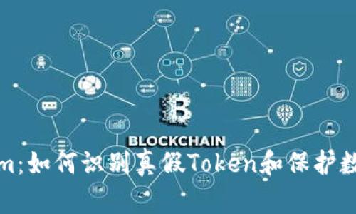 Tokenim:如何识别真假Token和保护数字资产