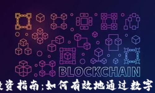 
虚拟币投资指南：如何有效地通过数字货币赚钱