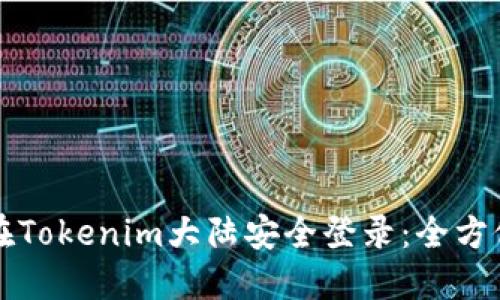 如何在Tokenim大陆安全登录：全方位指南