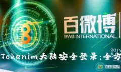 如何在Tokenim大陆安全登录：全方位指南