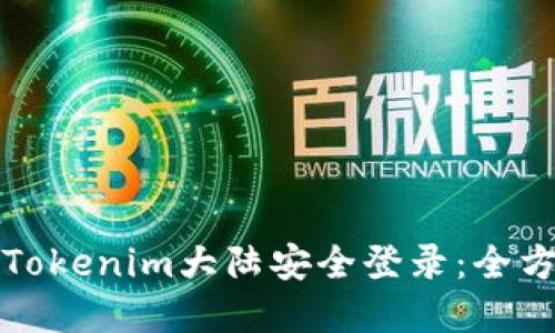 如何在Tokenim大陆安全登录：全方位指南