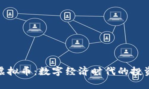 : 盛泽虚拟币：数字经济时代的投资新选择