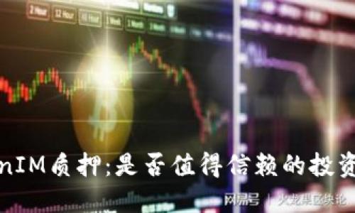  TokenIM质押：是否值得信赖的投资方式？