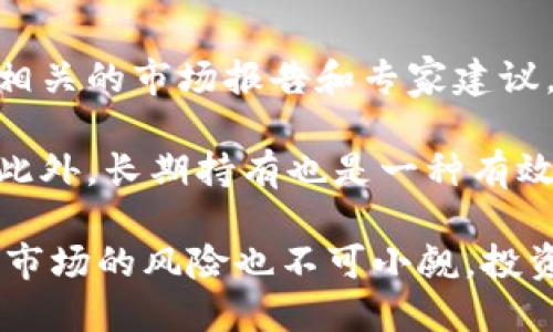   Xsc虚拟币：未来数字资产投资的新选择 / 
 guanjianci Xsc虚拟币, 数字货币, 区块链, 投资机会 /guanjianci 

什么是Xsc虚拟币？
Xsc虚拟币，是一种基于区块链技术的加密数字货币。它的出现是为了满足快速发展的数字经济和日益增长的投资需求。Xsc虚拟币旨在提供一种安全、可靠、快速的交易方式，同时确保用户的资产安全。与传统货币相比，Xsc虚拟币具有去中心化、透明性好、交易成本低等优点。

Xsc虚拟币可能由一群具有深厚技术积累的专家团队开发，这些团队通常会利用区块链技术的去中心化特性来确保交易的公正性和透明性。Xsc虚拟币不仅可以用于日常交易，还能够用于投资和资产管理，其灵活的应用场景使得其受到越来越多投资者的关注。

Xsc虚拟币的技术基础
Xsc虚拟币建立在先进的区块链技术之上，使用了加密算法来保证交易的安全性。区块链技术是一种分布式数据库技术，它允许在不同的计算机之间进行数据共享，极大地提高了信息透明度，从而减少了欺诈行为的发生。

在Xsc虚拟币的网络中，每一笔交易都通过分布式的节点进行验证，确保每一笔交易的真实性和不可篡改性。这种去中心化的交易方式使得用户不再依赖于传统的金融机构，而是能够直接进行交易，提高了交易的效率。

Xsc虚拟币的投资潜力
近年来，随着数字货币市场的迅速发展，Xsc虚拟币作为一种新兴的数字资产，展现出了巨大的投资潜力。首先，由于其底层技术的安全性和可靠性，Xsc虚拟币更容易获得投资者的信任。其次，基于区块链的透明性使得投资者可以轻松追踪资金流向，从而降低投资风险。

此外，Xsc虚拟币的流通性也相当强，许多平台支持Xsc虚拟币的交易，使得其能够迅速地在市场上流转。这种高流动性使得投资者在需要变现时能够更加方便地进行操作。随着市场需求的增加，Xsc虚拟币的价格潜在上升空间也相应增大，这是吸引投资者关注的一大原因。

如何购买和交易Xsc虚拟币？
购买和交易Xsc虚拟币的方式与其他数字货币相似，用户可以在各大交易平台上进行购买。用户首先需要注册一个交易平台账户，并完成身份验证。然后，可以通过银行转账、信用卡或其他数字货币的方式充值账户资金。

在完成充值后，用户可以在交易市场上找到Xsc虚拟币，选择购买的数量并提交订单。交易完成后，Xsc虚拟币将会存入用户的交易账户。用户可以选择将Xsc虚拟币转移到自己的数字钱包中，这样可以提升资金的安全性。

Xsc虚拟币的优势和风险
Xsc虚拟币拥有许多优势，但也伴随了一些潜在的风险。其优势包括：首先是去中心化，这意味着用户不必依赖单一的金融机构进行交易。其次，Xsc虚拟币的交易成本相对较低，能够大幅度降低用户的交易费用。再次，Xsc虚拟币在全球范围内广泛接受，能够方便地进行国际交易。

然而，Xsc虚拟币的投资也并非没有风险。市场波动性大，价格可能瞬间剧烈变动，投资者需具备良好的风险控制能力。此外，虽然区块链技术提高了安全性，但依然存在被黑客攻击的风险，用户在选择交易平台时需要谨慎。

可能的相关问题

1. Xsc虚拟币与其他虚拟币的区别是什么？
Xsc虚拟币与其他虚拟币相比，主要体现在其独特的技术架构和应用场景上。例如，与比特币和以太坊等主流虚拟币相比，Xsc可能会引入一些独特的功能或智能合约，以增强其应用潜力。Xsc虚拟币可能更注重用户体验，例如在交易速度、手续费等方面进行。

此外，Xsc虚拟币也可能专注于特定行业的应用，比如金融、房地产等。而其他虚拟币可能在较为广泛的场景下进行应用。因此，在选择投资时，用户需要明确每种虚拟币的价值主张和未来发展方向。

2. 如何安全存储Xsc虚拟币？
安全存储Xsc虚拟币是每位投资者都需要考虑的问题。常见的存储方式包括热钱包和冷钱包。热钱包是指在线存储钱包，便于日常交易，但相对安全性较低，容易受到黑客攻击。冷钱包则是离线存储，安全性相对较高，适合长期保存数字资产。

使用冷钱包时，用户通常会将私钥储存在硬件设备或者纸质记录中，并保持在安全地点。同时，务必定期更新私钥，加强安全性。如果使用热钱包，建议选择信誉好的交易平台，并开启双重身份验证等安全措施。此外，不要将私钥分享给任何人，以避免被盗取资产。

3. Xsc虚拟币的未来发展趋势如何？
Xsc虚拟币的未来发展趋势取决于市场需求、技术进步及政策环境等多重因素。随着区块链技术的不断成熟，更多的行业企业开始注重数字资产的应用，Xsc虚拟币有可能在日常交易、资产管理等场景中获得更广泛的认可。

此外，未来可能会有更多的国家和地区逐步完善对数字货币的监管政策，为Xsc虚拟币的合规性提供保障。随着技术的不断，Xsc虚拟币的交易速度和安全性有望进一步提升，从而吸引更多的用户参与。

4. 投资Xsc虚拟币有哪些策略？
投资Xsc虚拟币时，建议采取多元化投资策略，以降低风险。首先，了解市场走势、技术分析、基本面信息等多个维度。可以参考相关的市场报告和专家建议，评估其投资价值。

其次，适时调整持仓比例，用户可以根据市场的波动情况及时加仓或减仓。同时，设置合理的止盈止损点，以规避较大的风险。此外，长期持有也是一种有效的策略，投资者可以关注其技术发展和市场应用前景，进行长期投资布局。
  
总结来讲，Xsc虚拟币作为一种新兴的数字资产，凭借其独特的技术优势和广泛的应用潜力，吸引了越来越多的投资者。然而，市场的风险也不可小觑，投资者在参与时需要具备充分的知识和风险防范能力。