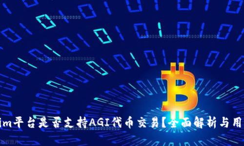Tokenim平台是否支持AGI代币交易？全面解析与用户指南