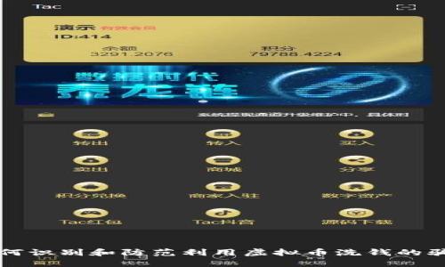 如何识别和防范利用虚拟币洗钱的骗局