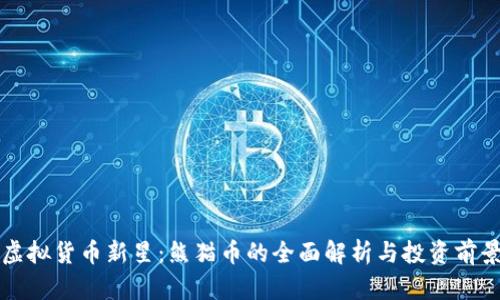 虚拟货币新星：熊猫币的全面解析与投资前景