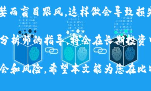 baioti比特币虚拟财产走势分析：未来趋势与投资机会/baioti  
比特币, 虚拟财产, 投资分析, 市场走势图/guanjianci

随着数字经济的迅猛发展，比特币作为虚拟财产的代表，近年来吸引了越来越多的投资者和关注者。其价格的波动不仅影响着投资人的财富，同时也代表了整个虚拟资产市场的走势。本篇文章将深入分析比特币的走势，探讨其未来趋势以及潜在投资机会，带您了解在瞬息万变的市场中如何更好地把握比特币的投资价值。

一、比特币的起源与发展历程
比特币（Bitcoin）是由一个化名为中本聪（Satoshi Nakamoto）的人在2009年发布的，是一种去中心化的数字货币。它的诞生标志着区块链技术的首次应用，比特币的点对点交易系统允许用户在没有中介的情况下进行安全、匿名的交易。

从发布初期的几美分到2017年接近20000美元的峰值，比特币的价格经历了剧烈的波动。这种波动不仅由于市场供需关系的变化，也受到多种因素的影响，包括技术发展、市场监管、宏观经济环境等。比特币的价格走势总是引人关注，因为它不仅仅是一个投资工具，更是一种有可能颠覆传统金融市场的革命性资产。

二、影响比特币价格的因素分析
比特币的价格受到多方面因素的影响。首先，供需关系是最基础的影响因素。比特币的供应是固定的，只有2100万枚，随着时间的推移，新增比特币的数量逐渐减少，这种稀缺性使得比特币受到投资者的青睐。

其次，市场情绪和投资者行为也对比特币价格造成重大影响。媒体报道、名人的言论和政策变化等因素都会对公众的情绪产生影响，导致价格短期内的大幅波动。此外，机构投资者的入场、交易所的安全事件、技术革新的进展等也会在不同程度上影响比特币的价格走势。

三、比特币市场的近期走势
在过去的一段时间内，比特币的价格经历了剧烈的波动。2021年，比特币价格一度突破62000美元，之后由于市场的调整和监管政策的影响，其价格大幅回落。在2022年初，也正是由于整体市场的风险情绪，加大了对比特币的抛售，导致价格出现大幅下跌。

进入2023年，比特币市场逐渐显示出恢复的迹象。在此期间，机构投资者的入场加速，更多的企业开始接受比特币作为支付方式，从而推动了价格的反弹。市场对于未来比特币的走势充满了期待，许多分析人士对其后市持乐观态度，相信其会在接下来的日子里继续走高。

四、投资比特币的机会与风险
对于投资者而言，比特币的投资机会与风险并存。在价格波动性大的情况下，短期投资者可以通过波段交易获取收益，而长期投资者则可能会依赖比特币作为资产保值和增值的工具。然而，投资比特币也存在诸多风险，如市场的不可预见性、技术漏洞、国家政策的变动等，都可能导致投资损失。

因此，对于准备投资比特币的个人或机构，充分了解市场状况、技术动态及宏观经济的变化尤为重要。同时，还需掌握适当的风险管理策略，确保在投资过程中能够通过合理的方式控制潜在的风险。止损、分散投资和持续学习都是降低风险的重要手段。

五、比特币市场的未来展望
展望未来，比特币市场充满了不确定性，但也蕴含着巨大的潜力。随着区块链技术的不断成熟，比特币及其他数字资产的社会认知会逐渐上升，越来越多的人开始认识到数字货币的价值。政策逐步清晰化、技术不断革新将有助于市场的进一步发展。

然而，市场的波动性仍会持续存在，这要求投资者不仅要关注比特币的价格变化，也需了解宏观经济、市场心理等全局因素。进行适时的策略调整，以应对未来的各种变化。

可能相关问题的详细分析

1. 如何判断比特币的投资时机？
在判断比特币的投资时机时，多个指标和因素需要被考虑。首先，技术分析是判断时机的重要工具，通过趋势线、支撑位和阻力位来寻找合适的买入点和卖出点。其次，市场情绪也是需要关注的一环，利用社交媒体热度、Google搜索量等数据来判断市场的热度。

此外，关注相关新闻和政策导向也是重要的，国家监管、金融机构的态度等都会影响市场的价格走势。记得持续关注金融市场的动态新闻，这些都是为您判断比特币投资时机的重要资料。

2. 比特币与其他虚拟货币的比较分析
与其他虚拟货币相比，比特币具备独特的优势与劣势。比特币是市场上最早，也是最为成熟的数字货币。其去中心化、开放透明的性质使其在全球范围内拥有较高的认可度和使用价值。相比其他新兴的虚拟货币比特币体量庞大，不易被操控。

然而，比特币的交易速度较慢、交易费用较高等问题也让部分用户更倾向于选择其他数字货币。比如以太坊（Ethereum）在不同应用场景上的优势，以及其他稳定币（Stablecoin）在价格稳定性上的竞争力，使得比特币在特定场景下并非唯一选择。深入研究这些不同的虚拟货币，了解其在科技、应用及社区等方面的不同，可以为投资决策提供更全面的视角。

3. 比特币的技术基础及其影响
比特币是建立在区块链技术之上的，这一技术的去中心化特性使得交易更加透明和安全。比特币实现了点对点的交易，用户之间无需依赖中介就能够完成交易，这在一定程度上提高了交易的效率和安全性。同时，区块链的不可篡改性保证了交易记录的真实、有效。

随着技术的不断发展，新兴技术（如闪电网络、侧链技术等）的引入将提升比特币的交易速度和降低交易成本，进一步推动其应用场景的扩展。对此，投资者必然要关注技术发展的进展趋势，因为它不仅影响比特币的市场表现，也可能成为推动整个虚拟资产市场不断演进的重要力量。

4. 比特币投资的心理因素
投资比特币的心理因素往往对投资结果产生重要影响，如恐惧和贪婪的情绪波动直接影响决策。在市场下跌时投资者容易恐慌抛售，而在市场上涨时又可能因贪婪而盲目跟风，这样做会导致损失甚至重大的投资失败。

因此，要培养良好的投资心态，避免跟风和以情绪决策为主，关注市场的基本面及技术面。在投资时保持冷静，设定合理的投资目标和止损限价，必要时则寻求专业分析师的指导，将会在长期投资中获得更理想的收益。

总结而言，比特币作为一种虚拟财产，其投资需要全面考虑多方面因素。在了解走势、市场动态的同时，也需关注自身的心理调节与策略制定，以更好地把握投资机会和风险。希望本文能为您在比特币投资上提供有价值的指导与建议。