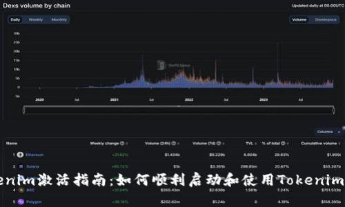 Tokenim激活指南：如何顺利启动和使用Tokenim平台