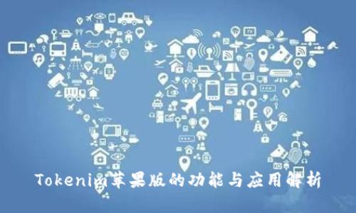 Tokenim苹果版的功能与应用解析