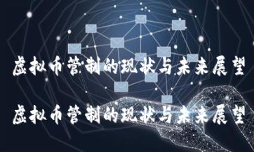 虚拟币管制的现状与未来展望

虚拟币管制的现状与未来展望