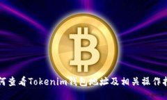 如何查看Tokenim钱包地址及相关操作指南
