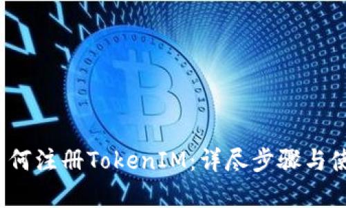  安卓如何注册TokenIM：详尽步骤与使用技巧