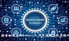  安卓如何注册TokenIM：详尽步骤与使用技巧