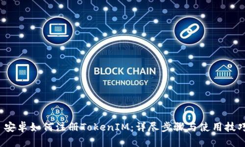  安卓如何注册TokenIM：详尽步骤与使用技巧