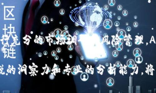 探索ADO虚拟币：未来币圈的新星与投资机会
ADO虚拟币, 区块链, 数字货币, 投资机会/guanjianci

引言

近年来，虚拟币市场的发展迅猛，各类新兴数字货币层出不穷，其中，ADO虚拟币在众多币种中脱颖而出，吸引了众多投资者和技术者的关注。作为一种基于区块链技术的新型数字货币，ADO不仅提供了传统货币的便利性，还结合了区块链的去中心化特性，为用户带来了全新的金融体验。本文将对ADO虚拟币进行详细介绍，探讨其市场前景，投资潜力及与之相关的各种问题。


ADO虚拟币的起源与背景

ADO虚拟币的诞生可以追溯到几年前的区块链技术迅猛发展的阶段。在这个时期，许多开发者和金融从业人员开始意识到数字货币在全球金融体系中的潜力。ADO虚拟币的创建旨在通过改进现有的区块链模型，提供更快的交易速度、更低的交易费用和更高的安全性。它采用了先进的加密算法，确保交易数据的安全和隐私。此外，ADO还致力于与现实世界的应用场景相结合，推动数字货币的广泛使用。


ADO虚拟币的技术特点

ADO虚拟币的核心技术基础是区块链技术。其采用了最新的分布式账本技术，确保所有交易记录公开透明且不可篡改。此外，ADO还引入了智能合约的概念，使得在满足特定条件时，可以自动执行预设的合约，提升了交易的便捷性和安全性。

与许多传统的虚拟币相比，ADO在交易速度方面有显著优势。其网络能够在几秒钟内完成交易验证，这使得用户可以高效地进行资产转移，特别适合日常小额支付和即时交易的场景。此外，ADO的交易费用也相对较低，这为频繁交易的用户提供了更具吸引力的经济性。

ADA的另一个重要技术特点是其安全性。随着网络攻击手段的不断进化，数字货币的安全问题越来越受到重视。ADO采用了多重加密技术和去中心化的网络架构，有效地降低了被攻击的风险。同时，ADO还定期进行网络安全审计，确保系统得到及时的维护和更新。


市场分析：ADO虚拟币的发展前景

当前，全球虚拟币市场竞争激烈，各类数字货币如雨后春笋般涌现。然而，ADO凭借其独特的技术优势和市场定位，有望在未来的发展中占据一席之地。随着数字经济的蓬勃发展，对便捷、高效的支付工具的需求日益增长，这将直接推动ADO的使用场景进一步扩大。

与此同时，ADO虚拟币正在积极寻求与各类传统行业的合作，包括电商、金融服务、物流等领域。这种跨界合作不仅有助于提高ADO的市场认知度，也为其提供了更多的应用场景，推动了市场的扩张。此外，ADO团队持续投入资源进行社区建设，培养活跃的用户基础，以促进生态系统的健康发展。

然而，市场风险依然存在。投资者需要对技术、市场趋势及竞争对手保持高度敏锐，及时调整投资策略。随着监管政策的发展，ADO也需关注各国对数字货币的态度和法规的变化，以确保合规运营。


ADO虚拟币的投资机会与风险

对于投资者而言，ADO虚拟币无疑提供了一定的投资机会。从币价波动来看，ADO在市场中的表现相对稳定，但仍存在较大的上涨潜力。随着更多的应用场景落地，ADO的市场需求将进一步提升，可能会带动其价格上涨。

同时，ADO的技术创新带来了较强的市场竞争力。在区块链技术不断演进的背景下，ADO凭借其独特的技术优势，可能会吸引更多投资者的关注。

但是，投资ADO虚拟币也面临一定的风险。首先，市场波动性大，价格容易受到多方面因素的影响。这就意味着投资者需要具备较强的风险承受能力，不能盲目追逐短期利益。

其次，监管风险也是一个值得考虑的因素。不同国家和地区对虚拟币的监管政策截然不同，如果所在地的政策发生变化，可能会影响到ADO的市场表现。

最后，技术安全问题同样不可忽视。虽然ADO在安全性方面进行了多重防护，但黑客攻击和技术漏洞依然是潜在风险。投资者在参与时需做好技术分析，以降低因技术风险导致的损失。


常见问题解答

h41. ADO虚拟币的购买渠道有哪些？/h4

购买ADO虚拟币的渠道主要有两类：交易平台和钱包应用。首先，用户可以通过主流的数字货币交易平台进行ADO的购买。许多交易所支持ADO与法定货币或其他虚拟币的交易，如比特币、以太坊等。在选择交易平台时，用户应选择知名度高、流动性强的交易所，以保障安全性和便捷性。

其次，一些专门的钱包应用也支持ADO的购买和存储。这类应用一般会提供方便的用户界面和良好的安全性能，适合希望直接在手机上管理虚拟币的用户。

此外，用户还可以通过参与ADO的官方活动或社区活动获得ADO。例如，某些平台会定期开展代币空投或奖励活动，吸引用户积极参与，从而获取免费或折扣的ADO虚拟币。

无论选择何种渠道，用户在购买之前都应进行充分的市场调研，了解当前的市场价格和交易量，以做出明智的投资决策。


h42. ADO虚拟币的保值能力如何？/h4

ADO虚拟币的保值能力受多种因素的影响，包括市场需求、项目团队的实力和技术创新等。从市场需求角度来看，ADO随着更多应用场景的落地，其需求将不断增加，这对保值能力形成积极支撑。

项目团队的实力同样是影响ADO保值能力的重要因素。一个强有力的团队能够不断推动项目创新与发展，提升市场信任度，从而增强投资者的信心。此外，社会接受度亦不可忽视，随着大众对数字货币的认知提高，ADO的价值可能会迎来上涨。

然而需要注意的是，市场的变化往往是不可预测的，价格左右可能受到政策调整、市场情绪、技术问题等多重因素的干扰。这就要求投资者在把握保值机会的同时，保持一定的风险意识，做好相应的风险管理。


h43. 如何进行ADO虚拟币的长线投资？/h4

进行ADO虚拟币的长线投资有几个关键原则。首先，进行充分的市场调研是基础。在投资之前，投资者应了解ADO的背景、发展潜力、技术优势以及市场前景。这有助于形成对ADO的全面认识，以便做出理性的投资决策。

其次，制定清晰的投资策略也是成功的重要因素。投资者应根据自身的风险承受能力和市场分析结果，设定相应的投资目标和止损位置，以控制风险并实现收益最大化。此外，投资者需定期跟踪市场动态，随着市场环境的变化，及时调整投资策略。

最后，多元化投资也是降低风险的重要手段。投资者可以将部分资金分配到其他数字货币或传统资产中，以实现资产组合的平衡。这种方式不仅可以分散风险，减少对单一资产的依赖，还能提高整体投资组合的抗风险能力。


h44. ADO虚拟币在全球的接受度如何？/h4

ADO虚拟币的全球接受度正在逐步提高，这主要得益于其技术创新和不断扩展的应用场景。当前，多个国家和地区的企业已经开始接受ADO作为支付工具，涵盖电商、物流、旅行等多个领域。同时，ADO团队积极与各大平台合作，推动其在实际生活中的使用，提高公众对该币种的认知和接受度。

随着全球数字经济的蓬勃发展，越来越多的人开始关注虚拟币的投资和使用，这促进了ADO的全球传播。此外，ADO还与各类区块链项目建立合作关系，增强其行业影响力。通过参与国际会议和行业展览，ADO正在扩展其国际视野，吸引全球投资者的关注。

然而，ADO在全球的接受度依然面临一定挑战，如政策法规限制、市场竞争等。对于未来的发展，ADA团队需继续攻克这些难关，以实现更广泛的应用和认可。


总结

ADO虚拟币作为一种新兴的数字货币，凭借其先进的技术特点和良好的市场前景，吸引了众多投资者的目光。尽管其发展过程中存在一定的风险和挑战，但只要投资者能够保持理智，进行充分的市场调研和风险管理，ADO依然有望为其带来丰厚的回报。

未来，随着ADO圈越来越大，社区的活跃程度将影响其发展。不论是对技术的持续创新，还是在应用场景上的不断拓展，ADO虚拟币的前景都值得期待。在这个快速变化的市场中，保持敏锐的洞察力和专业的分析能力，将是每个投资者成功的关键。
