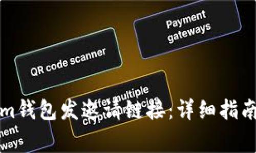 如何使用Tokenim钱包发邀请链接：详细指南与常见问题解答