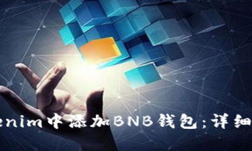 如何在Tokenim中添加BNB钱包：详细步骤与指南