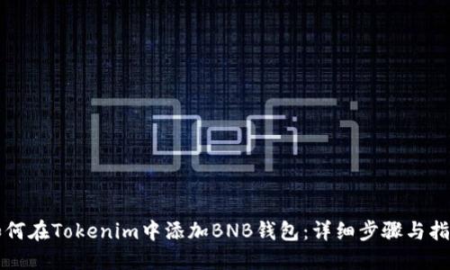 如何在Tokenim中添加BNB钱包：详细步骤与指南