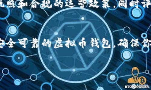 biao ti/biao ti虚拟币安全钱包的全面指南：选择最适合你的加密货币钱包/biao ti

虚拟币，数字货币，安全钱包，加密货币/guanjianci

引言
随着数字货币的普及，越来越多的人开始接触和投资虚拟币。然而，随之而来的安全问题也越来越受到人们的关注。如何选择一个安全可靠的虚拟币钱包，成为了每一个投资者必须面对的一个问题。在这篇文章中，我们将详细探讨虚拟币钱包的类型，以及如何选择最适合的安全钱包，确保你的资产安全。

虚拟币钱包的基本概念
虚拟币钱包是用于存储和管理数字货币的工具。不同于传统银行账户，虚拟币钱包存储的是你的私钥，而不是实质的货币。虚拟币本身存在于区块链上，而钱包则相当于你访问这些数字资产的钥匙。同时，虚拟币钱包可以分为热钱包和冷钱包两大类。

热钱包与冷钱包的区别
热钱包是连接互联网的数字钱包，用户可以方便地进行交易。热钱包的优势在于便捷性，但其安全性相对较低，容易受到黑客攻击。相反，冷钱包是在没有互联网连接的环境中存储私钥，通常以硬件设备的形式存在，因此其安全性极高，适合长期存储虚拟币。

如何选择最安全的虚拟币钱包
选择安全钱包时，有几个重要的因素需要考虑。首先，钱包的类型是关键：热钱包适合频繁交易，而冷钱包则适合长期持有。其次，钱包的开发团队和社区支持也是值得关注的。选择有良好声誉和活跃社区支持的钱包，能够更好地保障安全性。此外，钱包的使用界面和功能也应该符合用户的需求。

推荐的安全虚拟币钱包
在众多虚拟币钱包中，有几个被广泛认为是相对安全的选择。以下是一些推荐的虚拟币钱包：
ul
    listrongLedger Nano S/X/strong：作为一种硬件钱包，Ledger提供了极高的安全性和多种货币支持，适合长期储存虚拟币。/li
    listrongTrezor/strong：另一种知名的硬件钱包，用户友好，安全性高，支持多种数字货币。/li
    listrongExodus/strong：这是一款桌面和移动端钱包，界面美观，易于使用，适合新手用户。/li
    listrongMyEtherWallet/strong：针对以太坊用户的优秀网页钱包，虽然安全性相对较低，但适合快速交易。/li
/ul

常见的虚拟币安全问题
虚拟币钱包的安全性常常会受到一些威胁，例如黑客攻击、丢失私钥、钓鱼诈骗等。因此，了解这些威胁，并采取相应的防护措施，将极大提高你钱包的安全性。

相关问题解答

1. 如何保护钱包的私钥？
保护私钥是确保数字资产安全的最关键的一步。首先，用户应当避免在互联网环境中存储私钥，最好使用离线存储方式，如纸质化或硬件钱包。其次，应该定期更新密码，并开启双重身份验证（2FA）来增强安全性。此外，不要轻信任何要求提供私钥的请求，因为真实的服务不会要求用户分享私人信息。定期检查交易记录也是识别可疑活动的好方法。

2. 热钱包和冷钱包各有什么优缺点？
热钱包的优点在于方便快捷，用户可以随时随地进行交易，非常适合日常使用。但由于其连接互联网，安全隐患也随之增加，容易受到黑客攻击。而冷钱包的优点则是在于其安全性，由于不与网络连接，受黑客攻击的风险非常小。不过，冷钱包的缺点在于使用不够便捷，取出资金需要一定的步骤，适合长时间投资的用户。

3. 如何防范虚拟币的钓鱼诈骗？
为了防范钓鱼诈骗，用户在使用任何交易平台或者钱包服务时，都应确保其网址的真实性。使用时，确保输入网址而不是通过链接点击进入。此外，安装一些反钓鱼的浏览器插件，以及定期检查账户的活动记录，也能有效提高安全性。在社交媒体或者论坛上，不要轻易分享自己的经验和操作方式，防止被不法分子利用。此外，保持警惕，识别所有可疑的电子邮件或消息都是必要的。

4. 如何选择一个可靠的交流平台？
选择一个可靠的交易平台是确保投资安全的另一个关键。在选择的时候，用户应该首先查看平台的信誉和评价，了解其他用户的经历和评价，其次，考虑平台是否拥有正规的执照和合规的运营政策，同时评估平台的安全防护措施，如是否采取SSL加密等。此外，平台的用户体验和客服支持也是必须考虑的因素，这能在出现问题时及时帮助用户解决。

总结
虚拟币的安全性始终是用户最关心的话题之一。通过了解不同钱包的特点，选择合适的安全钱包，并采取必要的安全措施，可以大幅降低风险。希望本文能够帮助你选择一个安全可靠的虚拟币钱包，确保你的数字资产安全无忧。在这个变幻莫测的数字货币市场里，安全始终是第一位的。

结尾的这篇文章详细阐述了虚拟币钱包的类型及选择方法，提供了实用的建议和安全措施。希望能够帮助每一个虚拟币投资者做出合理的选择，确保自身的资产安全。