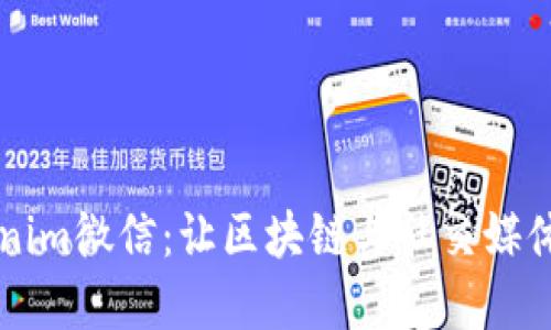 了解Tokenim微信：让区块链与社交媒体无缝连接