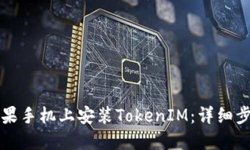 如何在苹果手机上安装TokenIM：详细步骤与指导