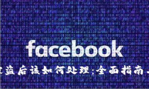 TokenIM被盗后该如何处理：全面指南与应对策略