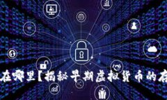 十年前虚拟币存放在哪里？揭秘早期虚拟货币的