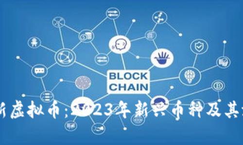 了解最新虚拟币：2023年新兴币种及其潜力分析